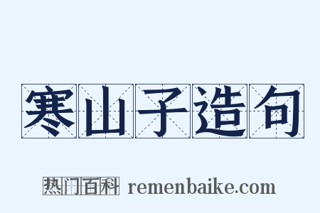 寒山子造句是什么意思的图片